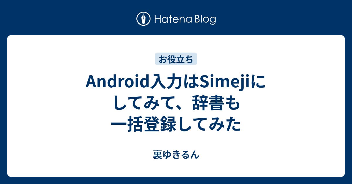 Android入力はsimejiにしてみて 辞書も一括登録してみた 裏ゆきるん
