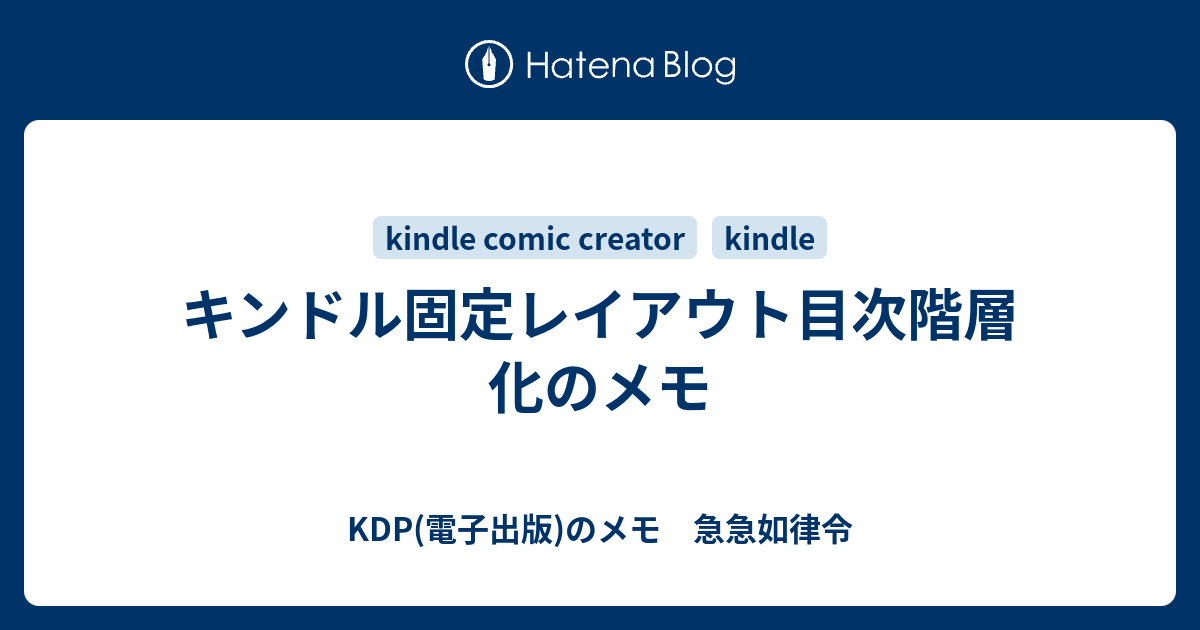 キンドル固定レイアウト目次階層化のメモ Kdp 電子出版 のメモ 急急如律令