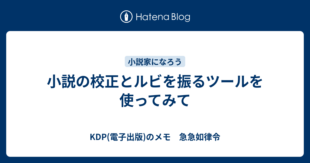 小説の校正とルビを振るツールを使ってみて Kdp 電子出版 のメモ 急急如律令