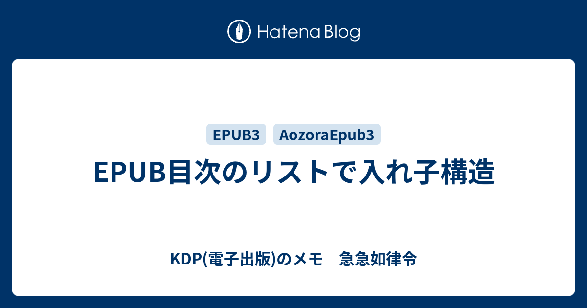 Epub目次のリストで入れ子構造 Kdp 電子出版 のメモ 急急如律令