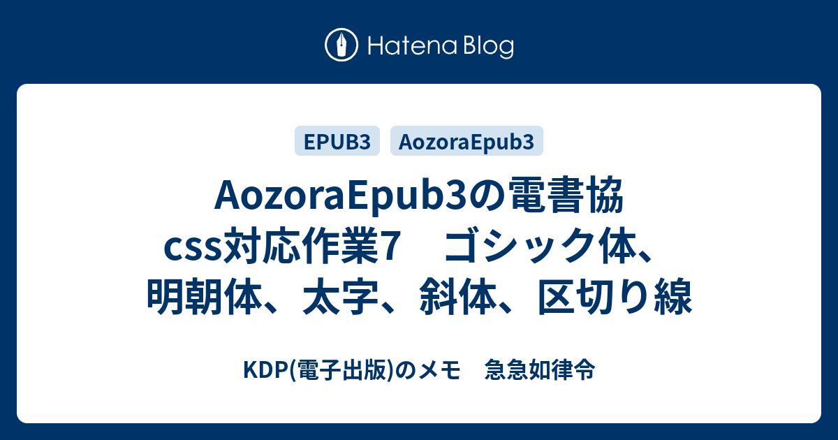 AozoraEpub3の電書協css対応作業7 ゴシック体、明朝体、太字