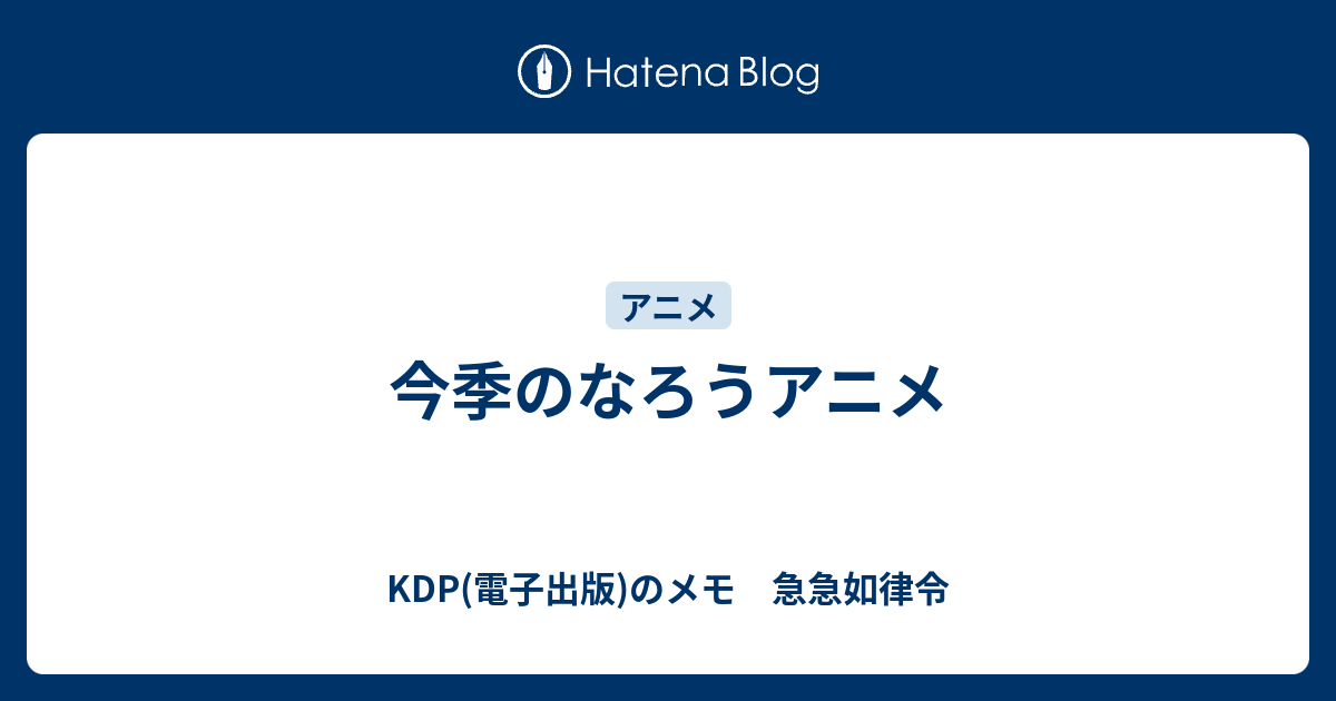 今季のなろうアニメ Kdp 電子出版 のメモ 急急如律令