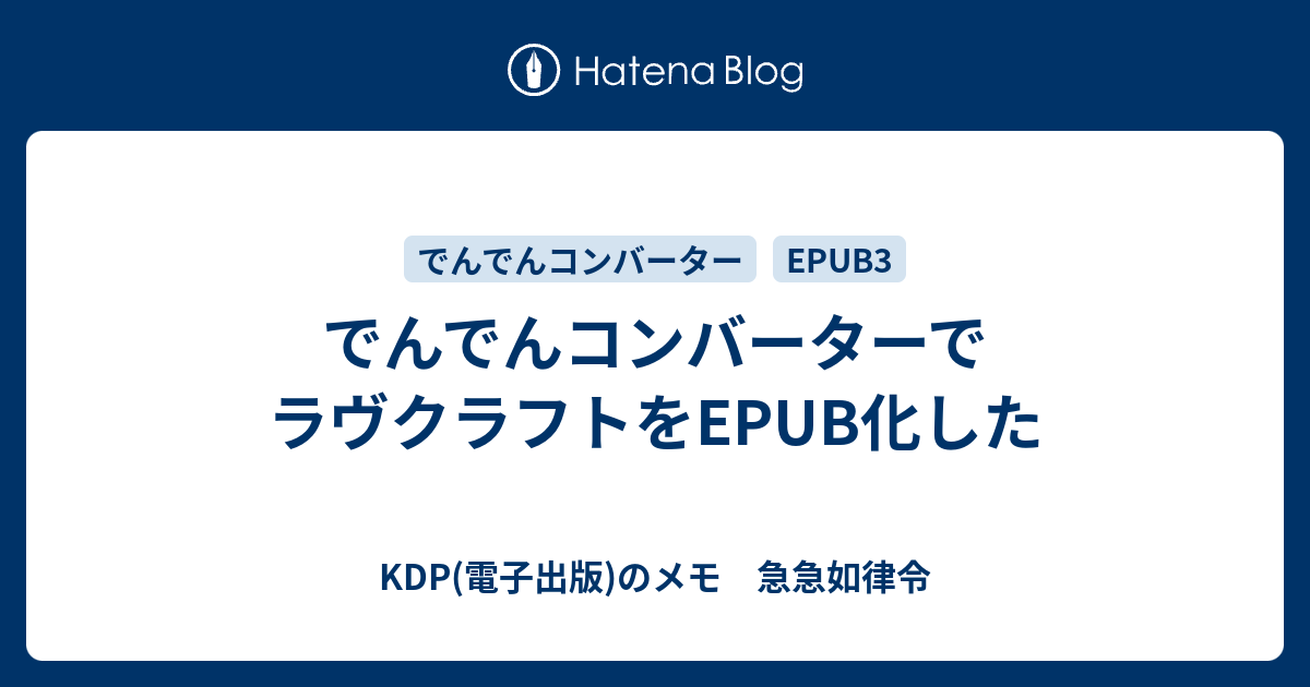 でんでんコンバーターでラヴクラフトをepub化した Kdp 電子出版 のメモ 急急如律令