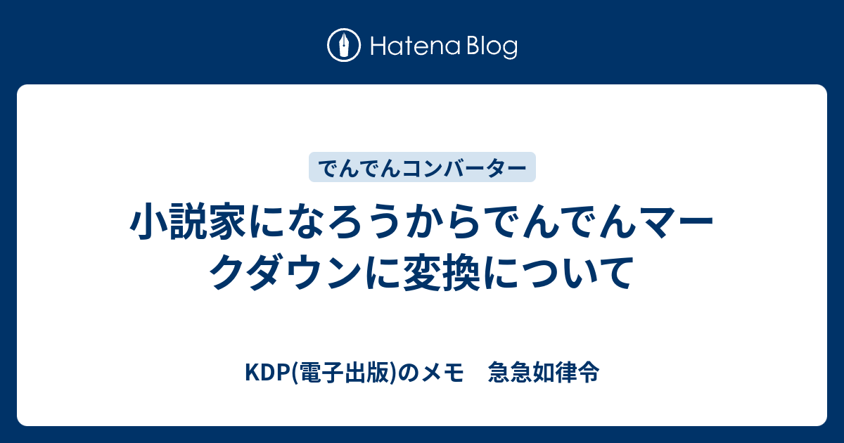 KDP(電子出版)のメモ　急急如律令  小説家になろうからでんでんマークダウンに変換について