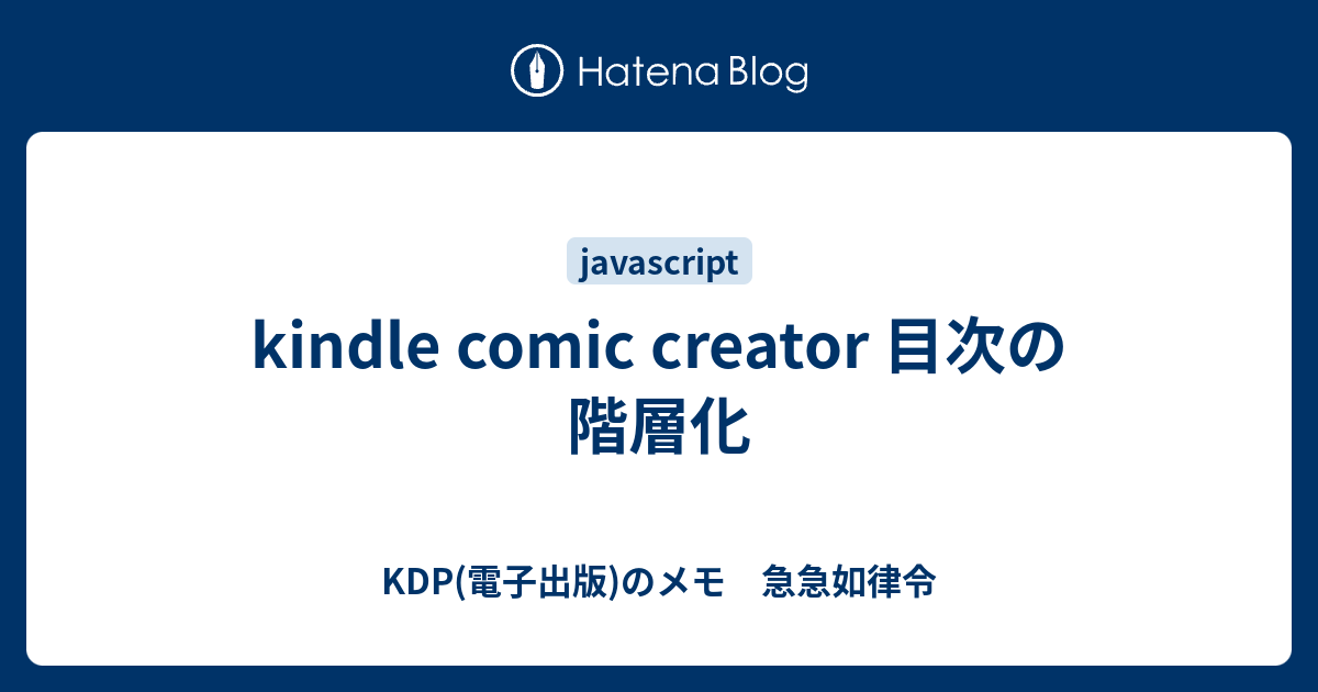 Kindle Comic Creator 目次の階層化 Kdp 電子出版 のメモ 急急如律令