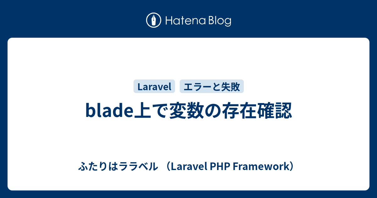 Blade上で変数の存在確認 ふたりはララベル Laravel Php Framework