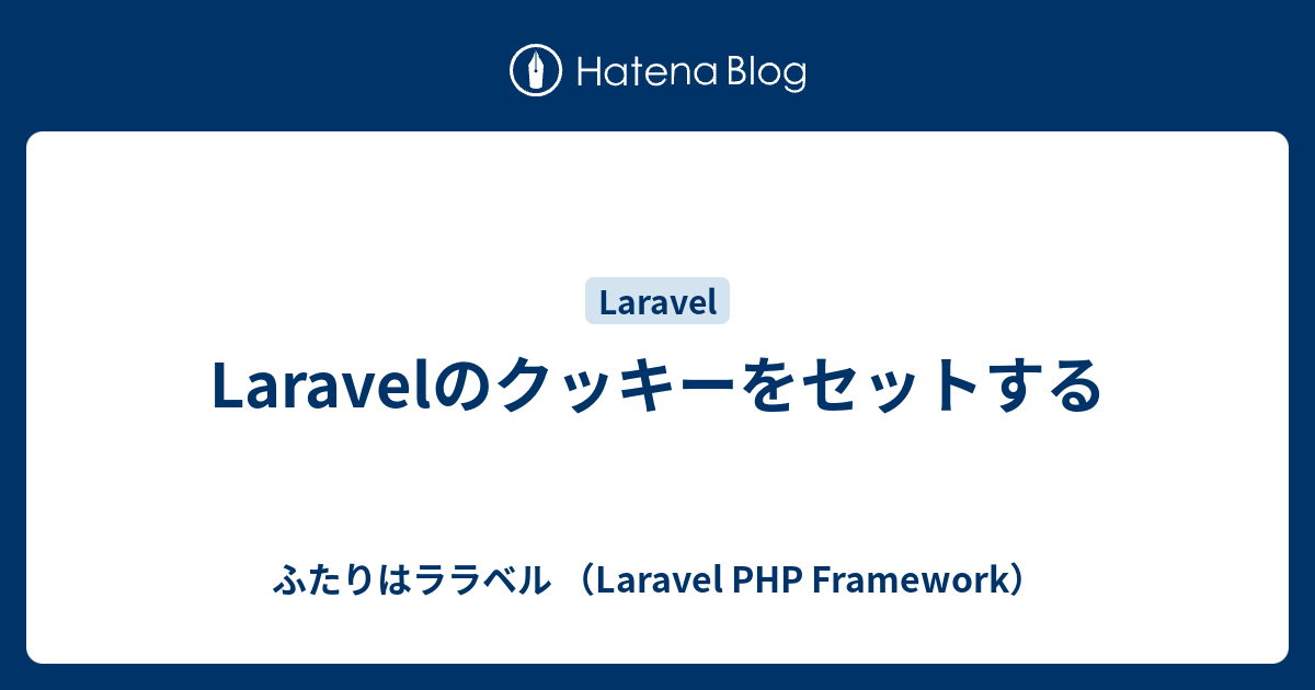 Laravelのクッキーをセットする ふたりはララベル Laravel Php Framework