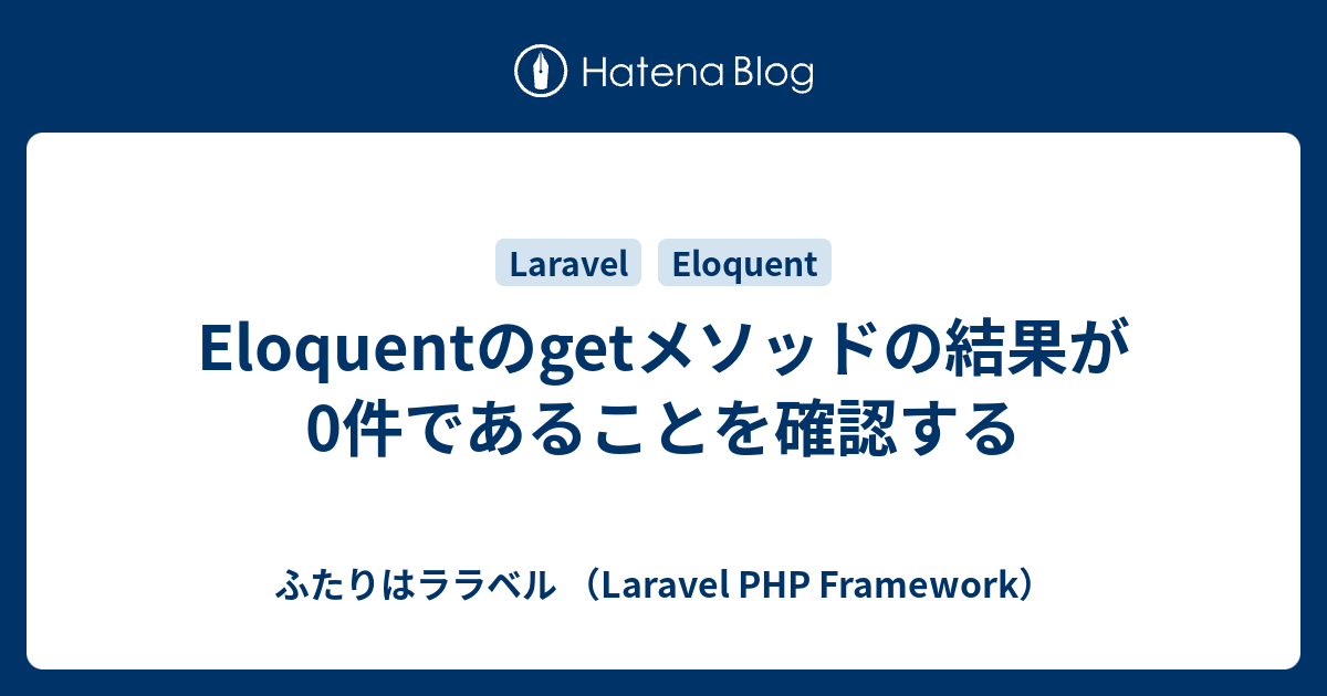 Eloquentのgetメソッドの結果が0件であることを確認する ふたりはララベル Laravel Php Framework