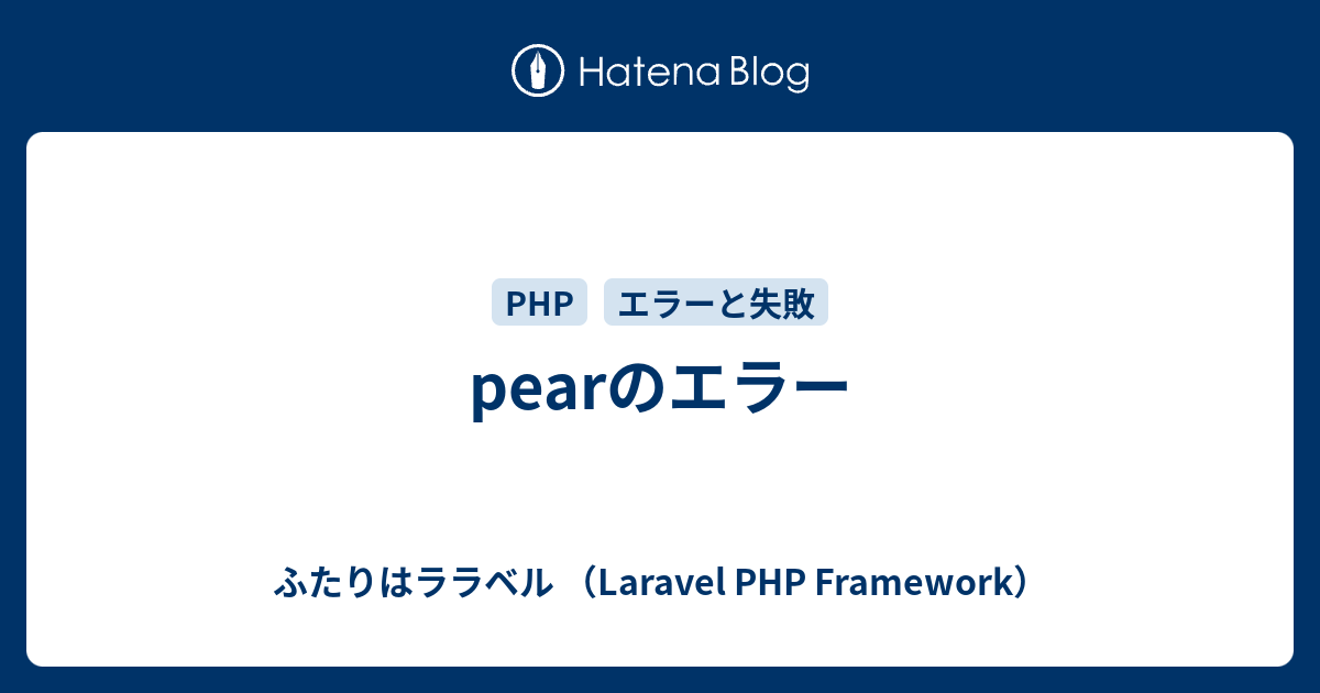 Pearのエラー ふたりはララベル Laravel Php Framework