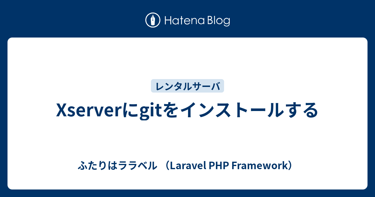 Xserverにgitをインストールする ふたりはララベル （Laravel PHP Framework）