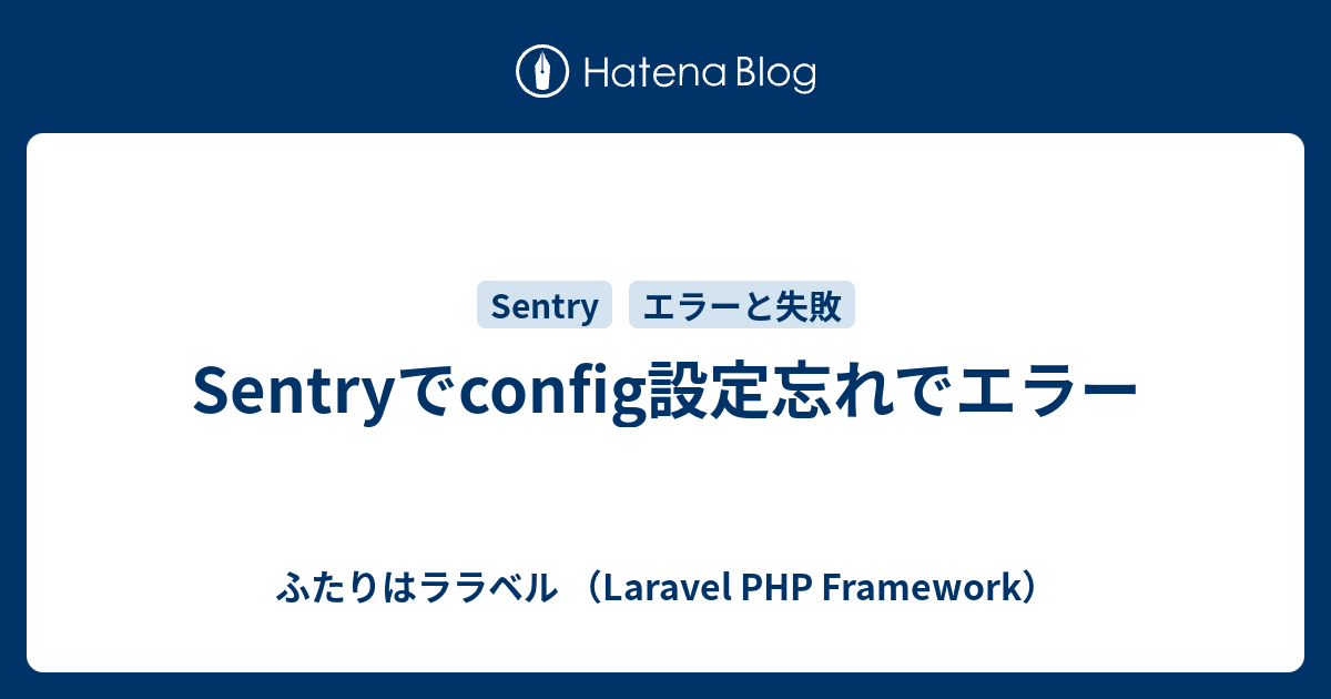 Sentryでconfig設定忘れでエラー - ふたりはララベル （Laravel PHP Framework）