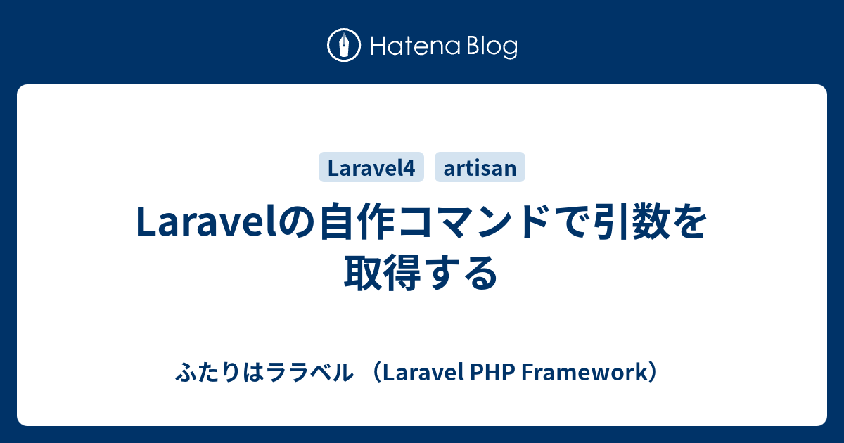 Laravelの自作コマンドで引数を取得する ふたりはララベル Laravel Php Framework