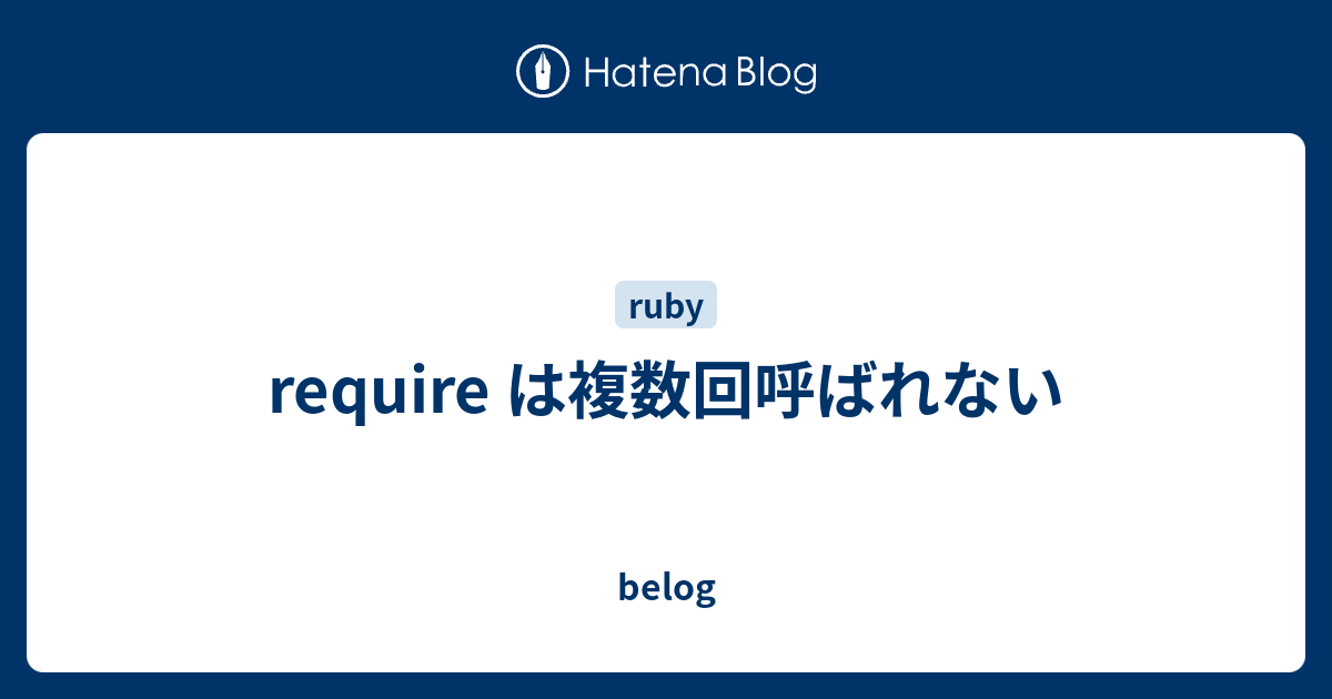 Require は複数回呼ばれない Belog