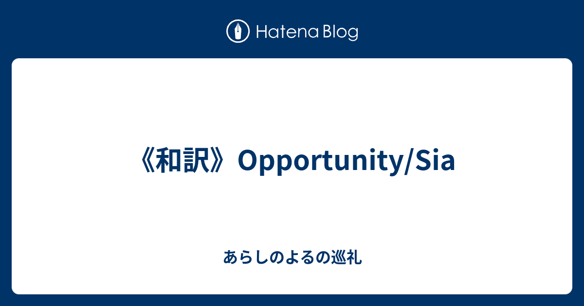 和訳 Opportunity Sia あらしのよるの巡礼