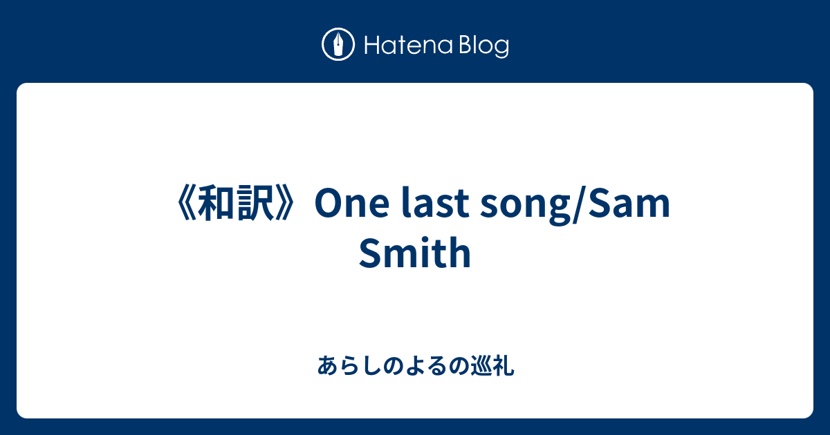 和訳 One Last Song Sam Smith あらしのよるの巡礼