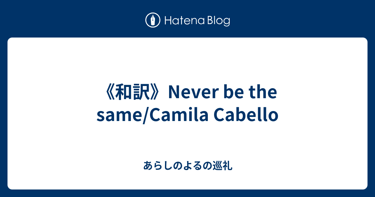 和訳 Never Be The Same Camila Cabello あらしのよるの巡礼