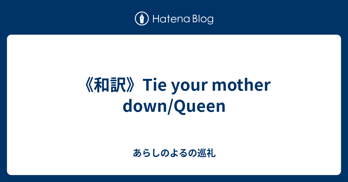 《和訳》Tie your mother down/Queen あらしのよるの巡礼