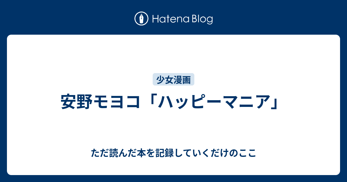 安野モヨコ ハッピーマニア ただ読んだ本を記録していくだけのここ