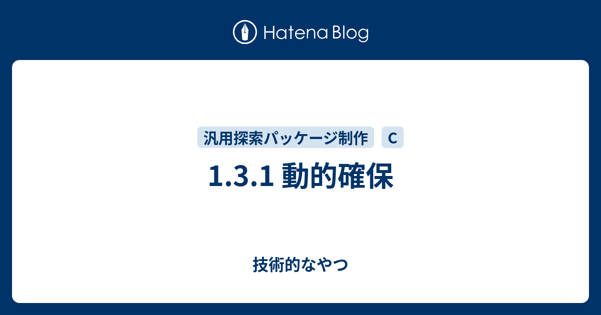 1 3 1 動的確保 技術的なやつ