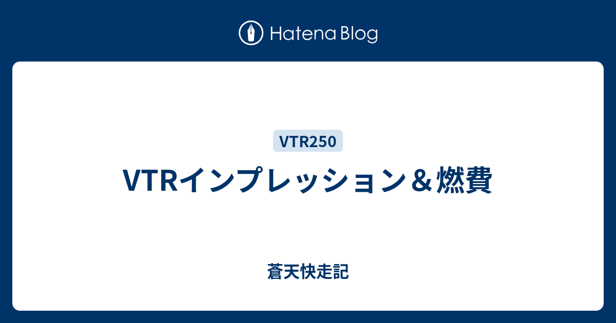 Vtrインプレッション 燃費 蒼天快走記