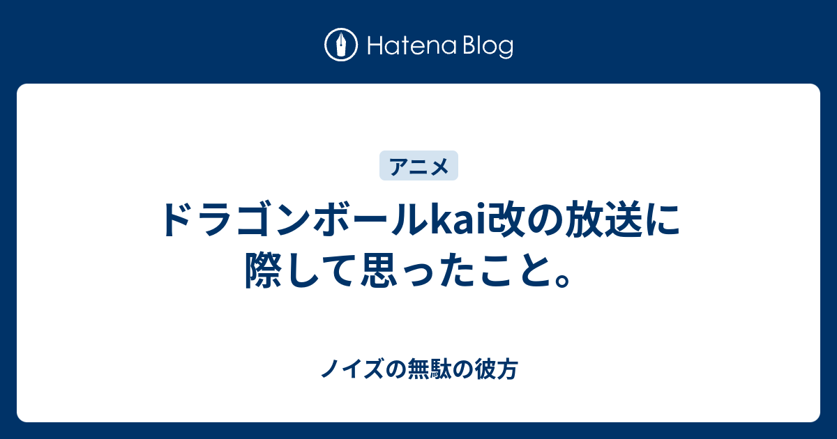 ドラゴンボールkai改の放送に際して思ったこと ノイズの無駄の彼方