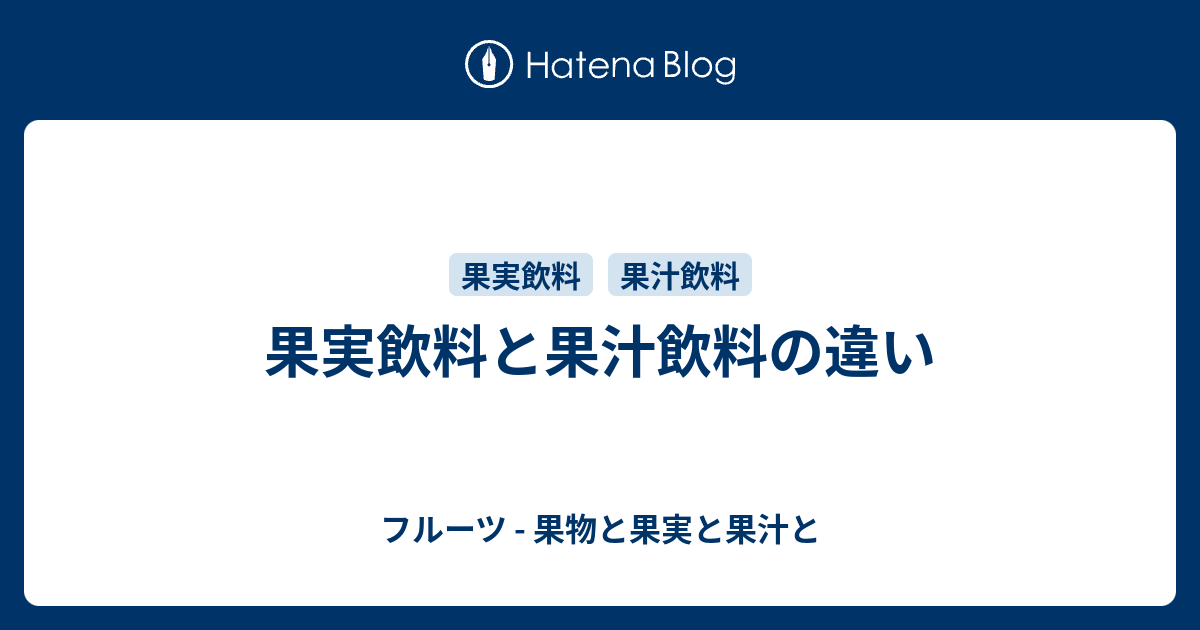 果実飲料と果汁飲料の違い フルーツ 果物と果実と果汁と