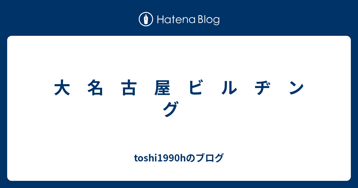 大 名 古 屋 ビ ル ヂ ン グ Toshi1990hのブログ