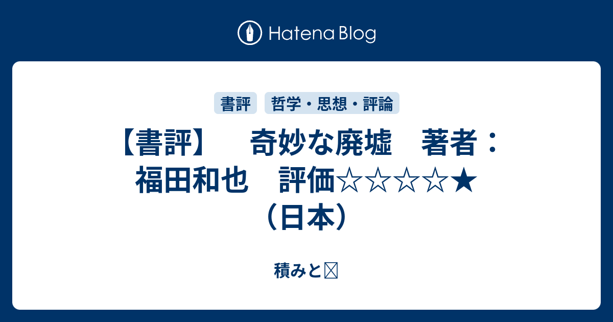 書評】 奇妙な廃墟 著者：福田和也 評価 （日本） - 好きなものと