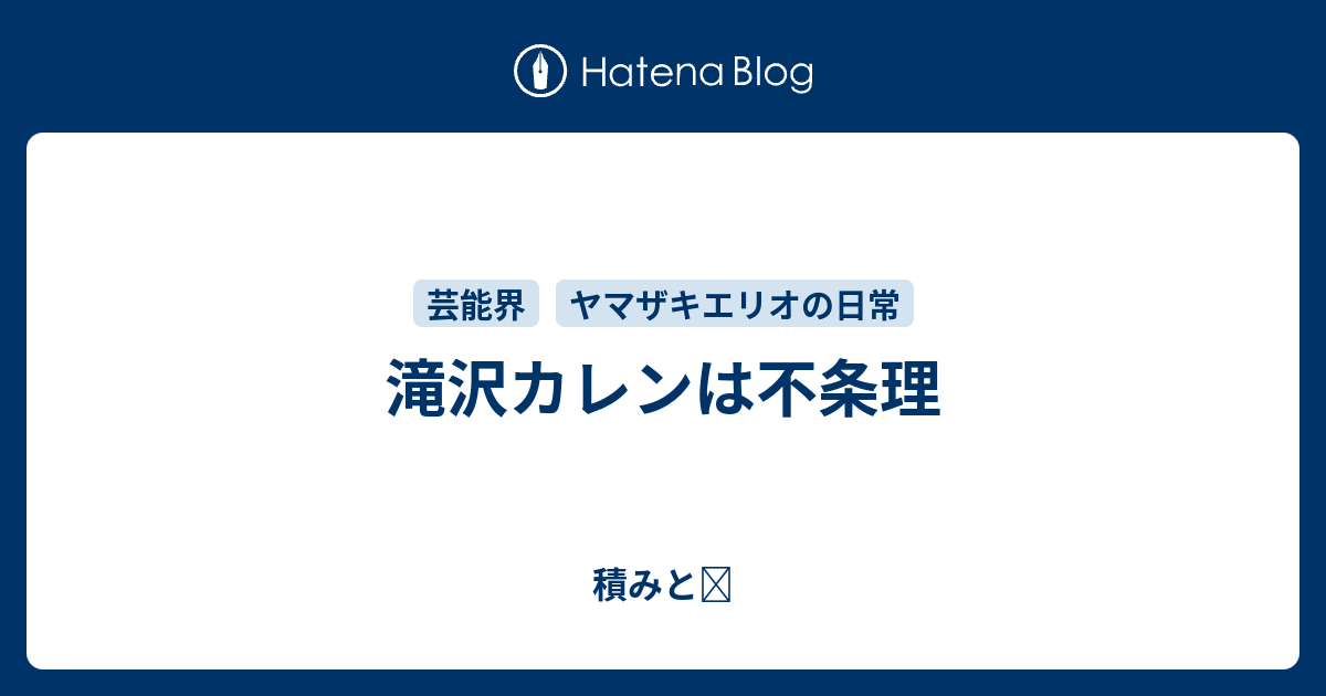 滝沢カレンは不条理 好きなものと 嫌いなもの