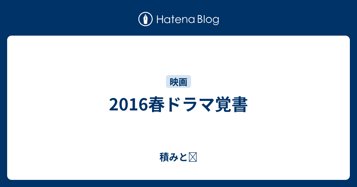 2016春ドラマ覚書 好きなものと 嫌いなもの