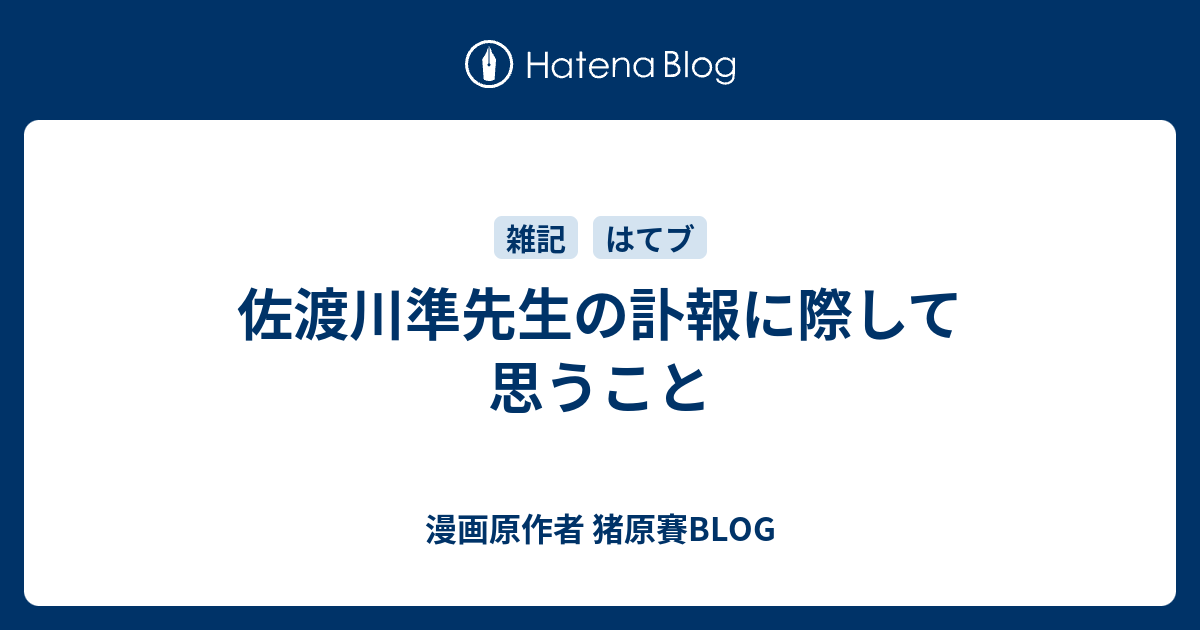 佐渡川準先生の訃報に際して思うこと 漫画原作者 猪原賽blog