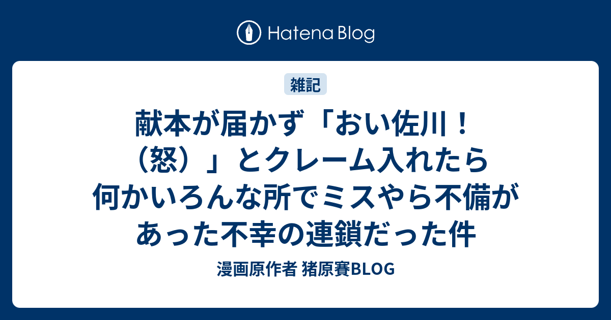 献本が届かず おい佐川 怒 とクレーム入れたら何かいろんな所でミスやら不備があった不幸の連鎖だった件 漫画原作者 猪原賽blog