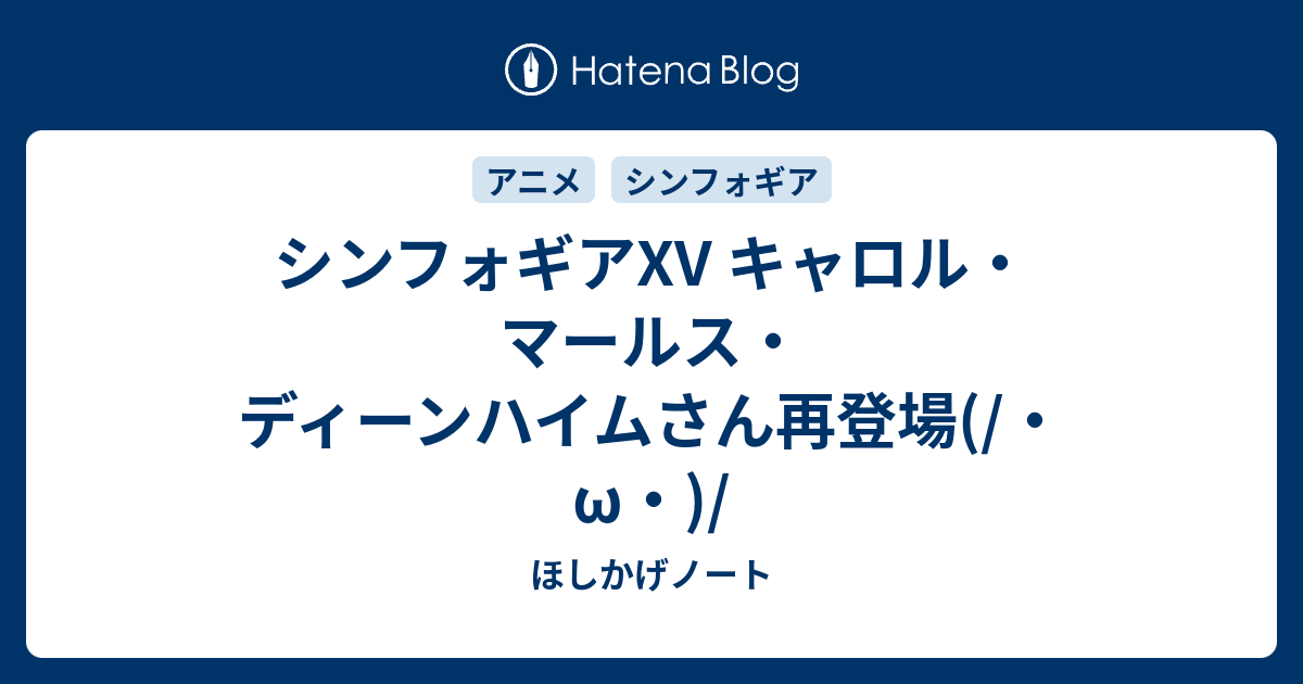 シンフォギアXV キャロル・マールス・ディーンハイムさん再登場