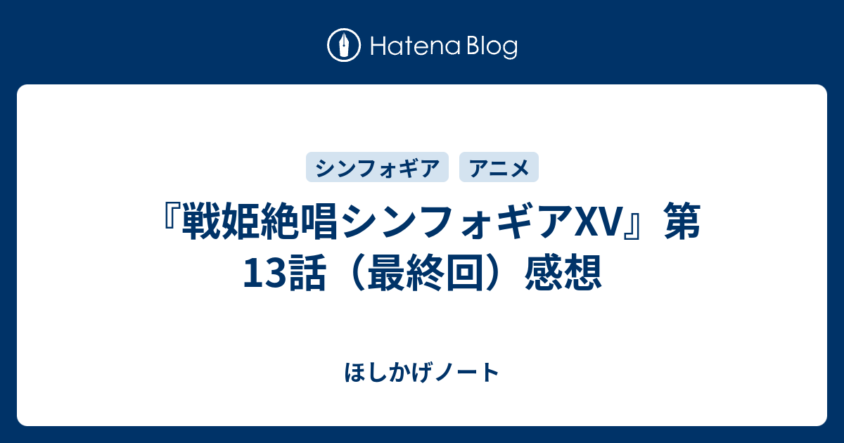 戦姫絶唱シンフォギアxv 第13話 最終回 感想 ほしかげノート