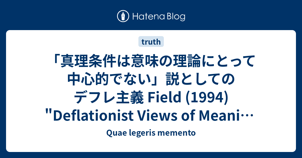 真理条件は意味の理論にとって中心的でない 説としてのデフレ主義 Field 1994 Deflationist Views Of Meaning And Content 1 Quae Legeris Memento