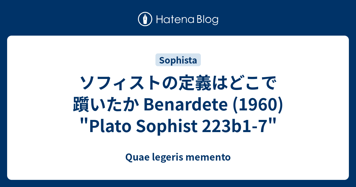 ソフィストの定義はどこで躓いたか Benardete (1960) 