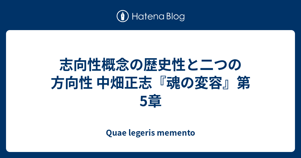 志向性概念の歴史性と二つの方向性 中畑正志『魂の変容』第5章 - Quae