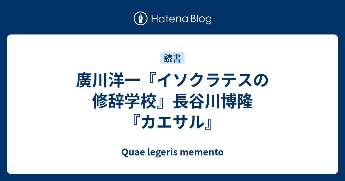 廣川洋一『イソクラテスの修辞学校』長谷川博隆『カエサル』 - Quae