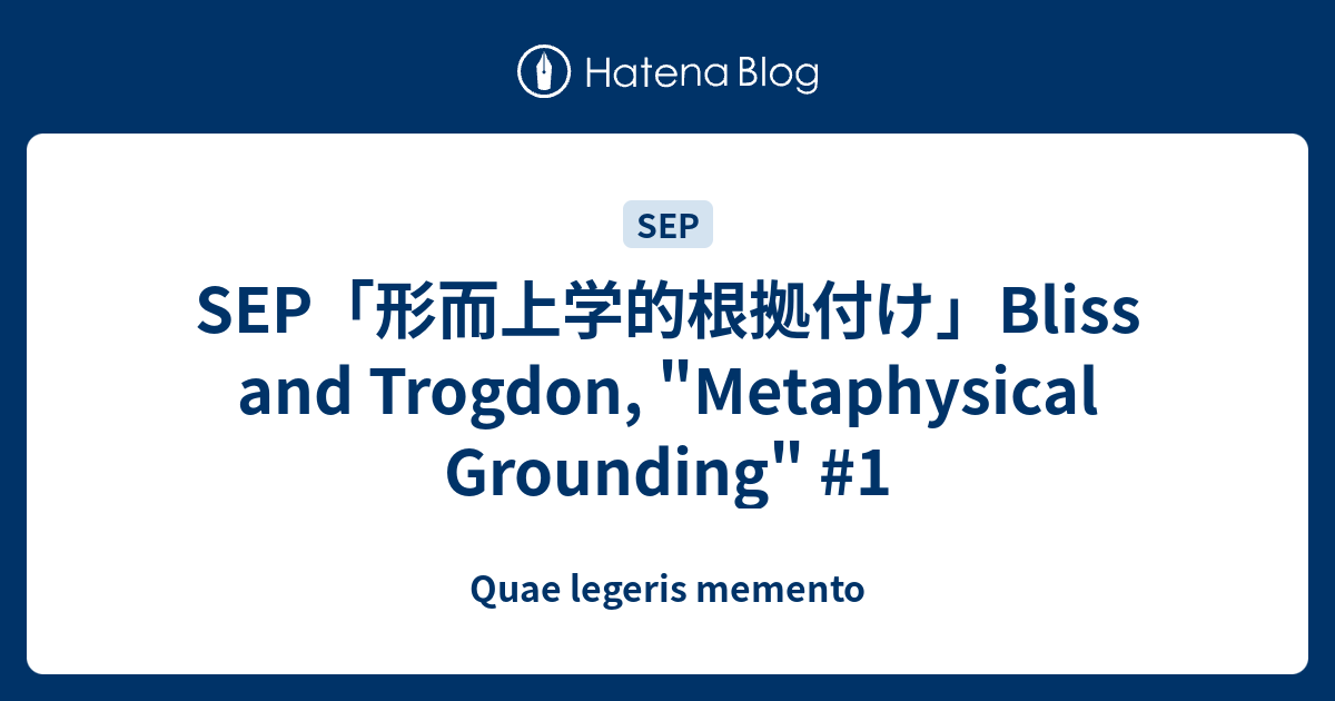 SEP「形而上学的根拠付け」Bliss and Trogdon, 