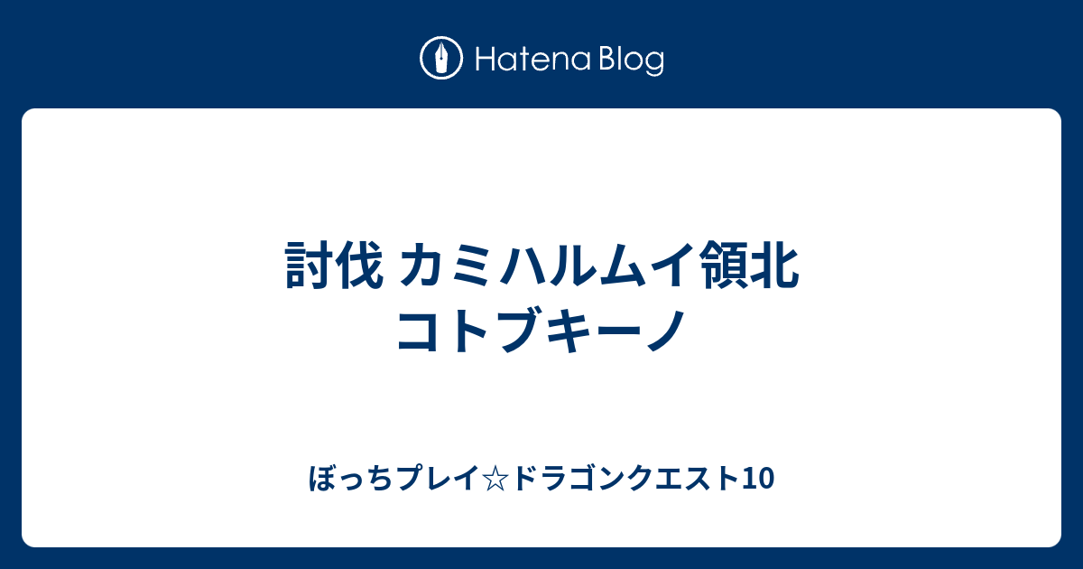 討伐 カミハルムイ領北 コトブキーノ ぼっちプレイ ドラゴンクエスト10