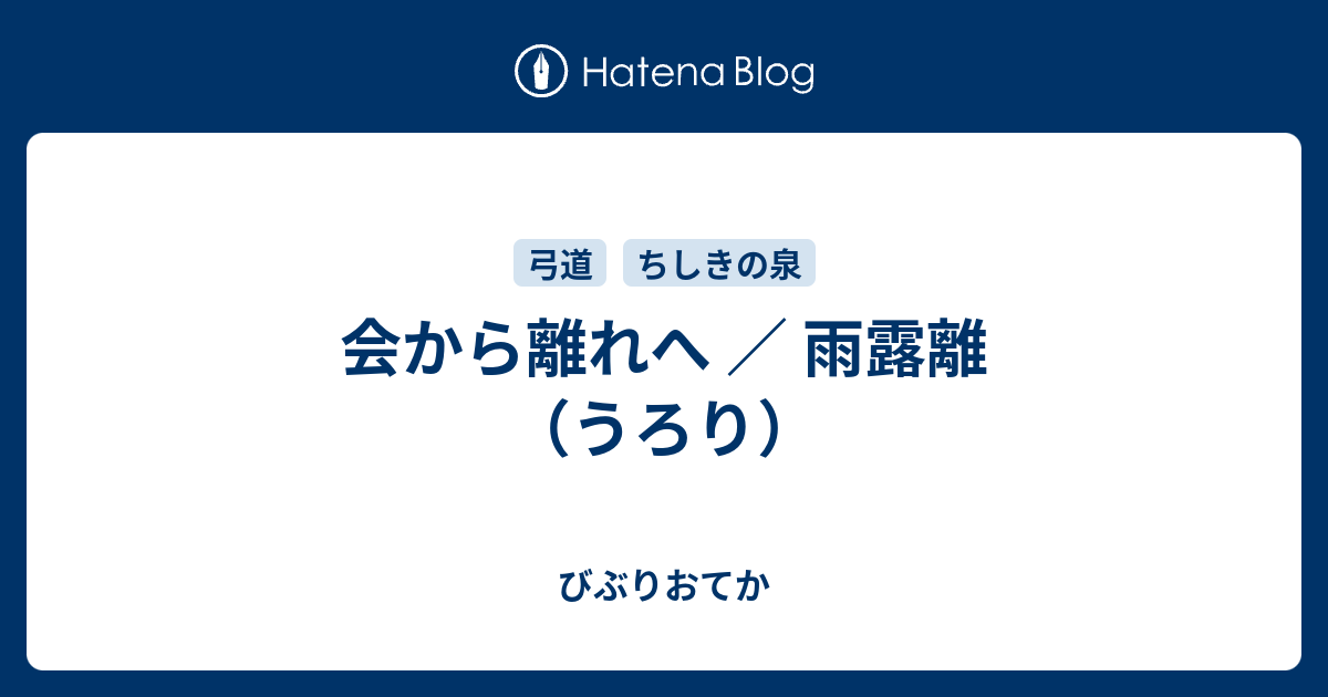 会から離れへ 雨露離 うろり びぶりおてか