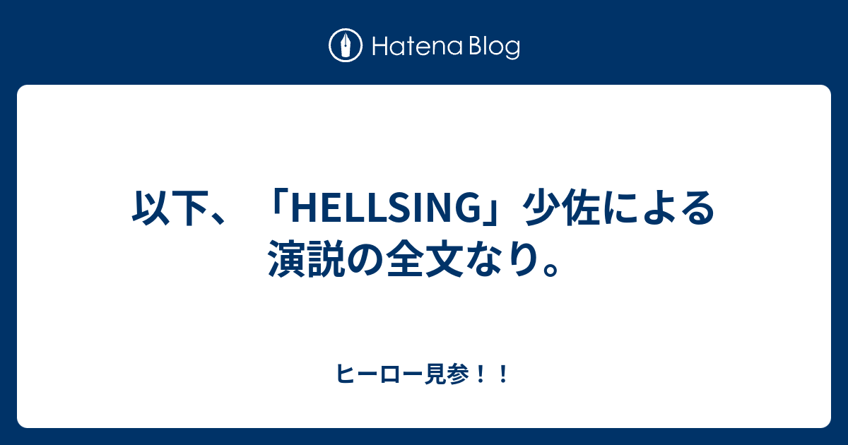 以下 Hellsing 少佐による演説の全文なり ヒーロー見参