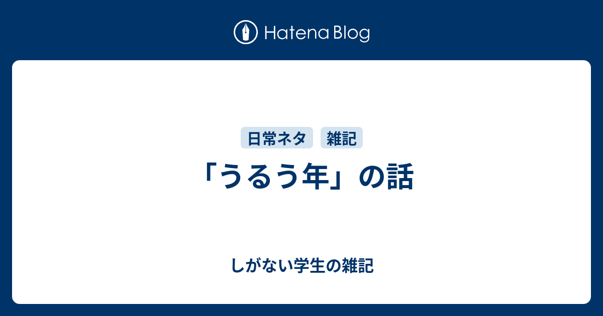 うるう年 の話 しがない学生の雑記