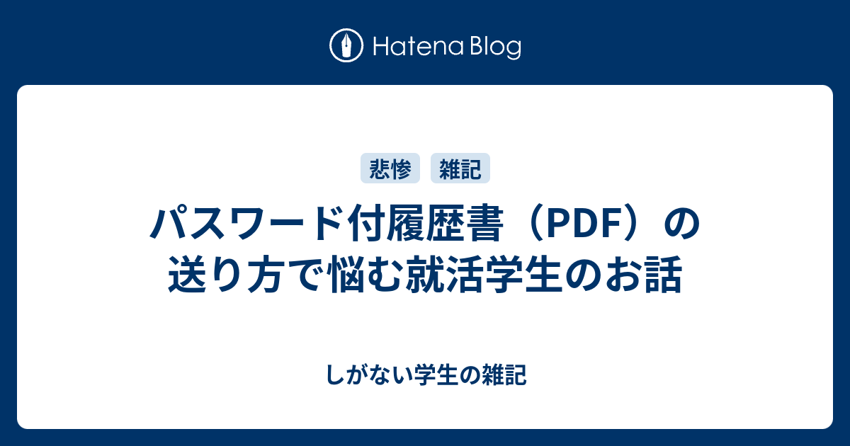 パスワード付履歴書 Pdf の送り方で悩む就活学生のお話 しがない学生の雑記