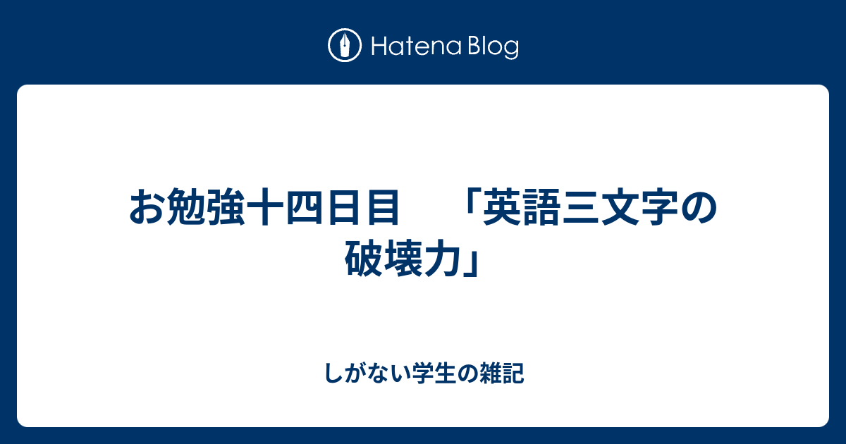 お勉強十四日目 英語三文字の破壊力 しがない学生の雑記