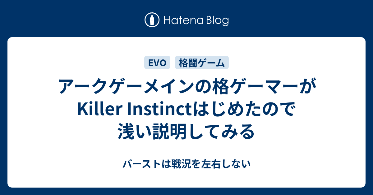 アークゲーメインの格ゲーマーがkiller Instinctはじめたので浅い説明してみる バーストは戦況を左右しない