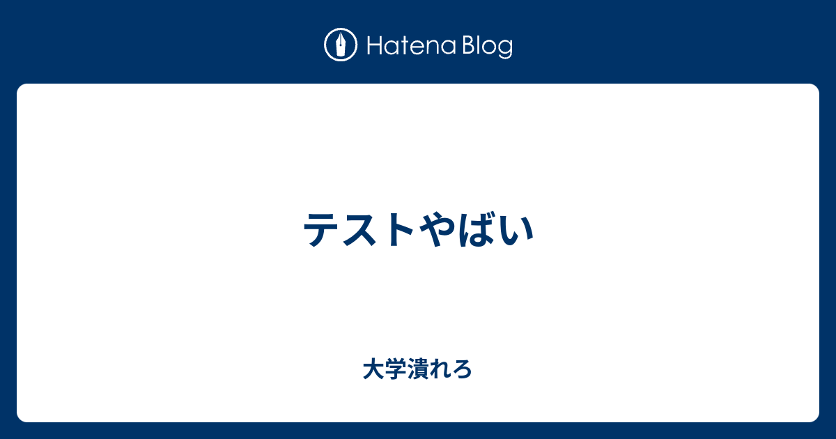 テストやばい 大学潰れろ