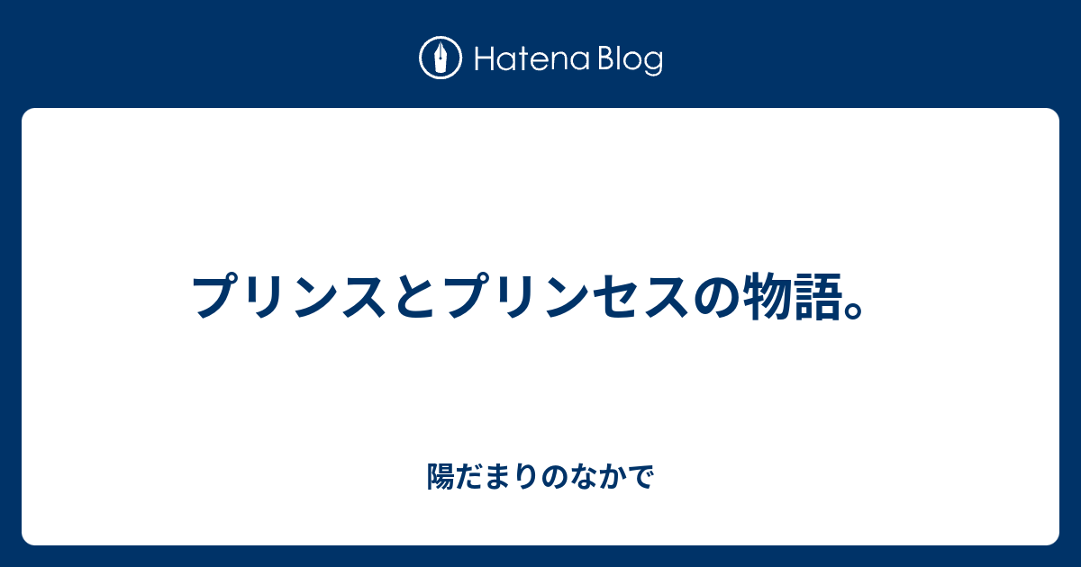 プリンスとプリンセスの物語 陽だまりのなかで