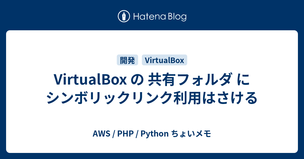 VirtualBox の 共有フォルダ に シンボリックリンク利用はさける AWS / PHP / Python ちょいメモ