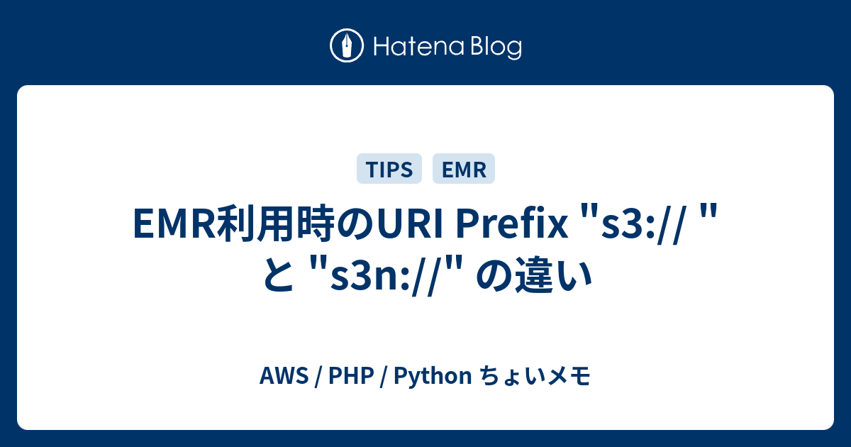 EMR利用時のURI Prefix "s3// " と "s3n//" の違い AWS / PHP / Python ちょいメモ